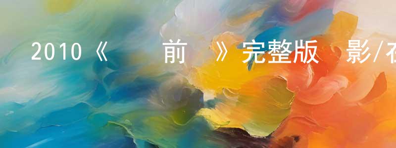 池志勇發布2010《葉問前傳》完整版電影/在線觀看/百度云-美劇天堂